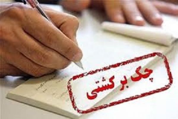 تازهترین آمار چکهای برگشتی
