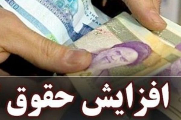 حقوقهای بالای ۵میلیون تومان هم سال بعد افزایش مییابد
