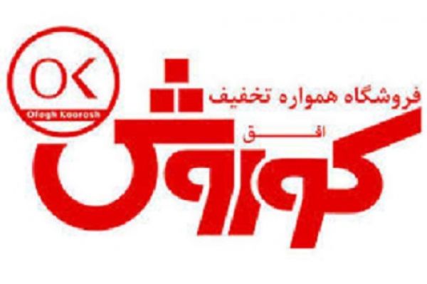 پنج سالگی افق کوروش با درج نماد این شرکت در بورس همزمان شد