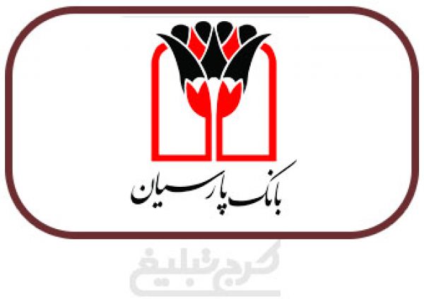 مشارکت بانک پارسیان در تسهیلات اشتغال زایی روستایی خراسان جنوبی