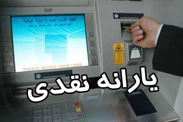 بلاتکلیفی متقاضیان دریافت یارانه نقدی