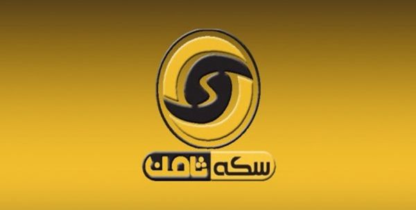 سکه ثامن پنج ستاره نبود که بتوان کاملا به آن اعتماد کرد