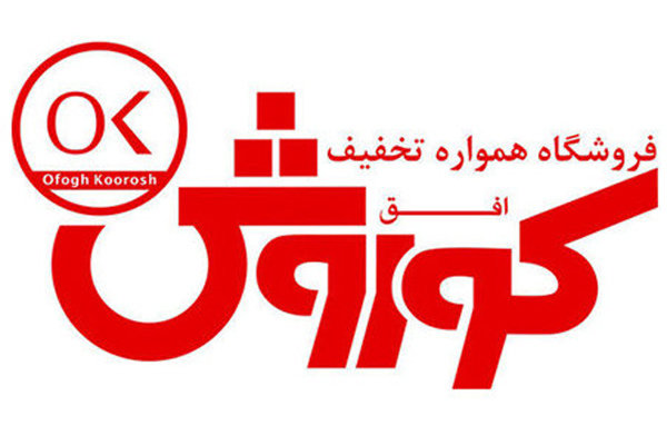 تقدیر از افق کوروش به عنوان شرکت پیشرو در صنعت فرانچایز
