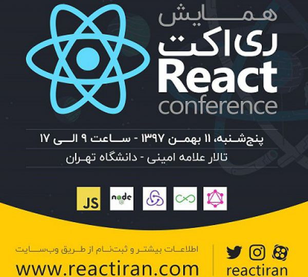 نخستین همایش React ایران برگزار می شود