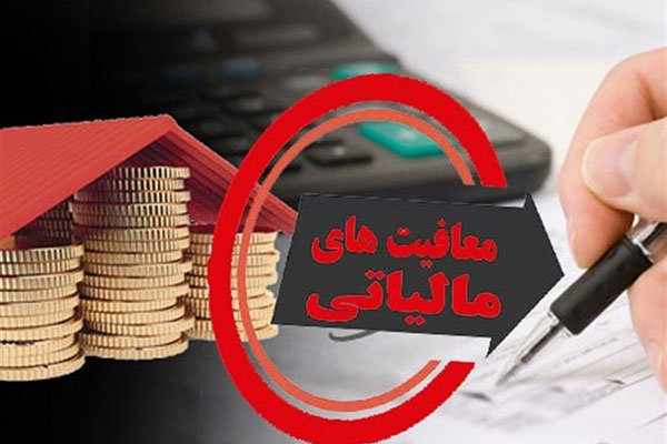 شروط معافیت شرکتهای بورسی از مالیات