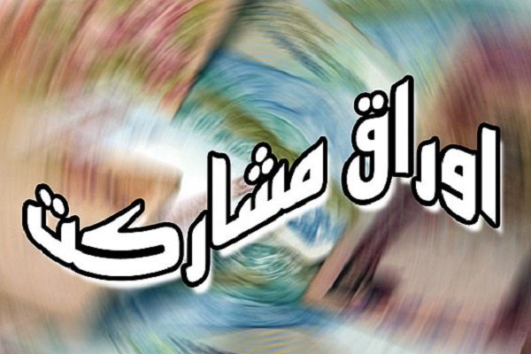 فروش۳۹ هزار و ۸۴۲ میلیارد ریال اوراق مشارکت