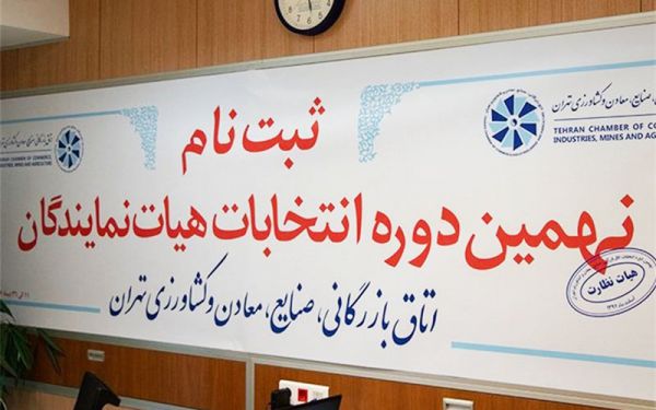 اولین لیست اسامی انصرافدهندگان از انتخابات اتاق بازرگانی
