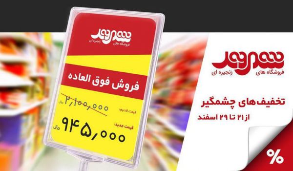 عیدی ویژه فروشگاه های زنجیره ای شهروند به مشتریان