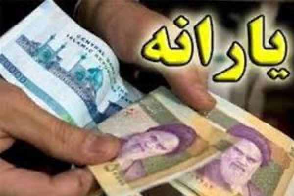 زمان پرداخت اولین یارانه نقدی ۹۸