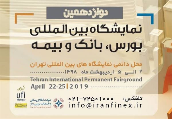 حضور ۳۲۰ شرکت و نهاد مالی در نمایشگاه بورس، بانک و بیمه