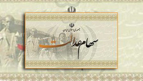 ارزش سهام عدالت افرایش یافت