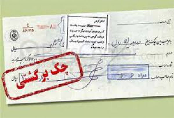 اقدام عجیب بانکها در برگشت زدن چکها