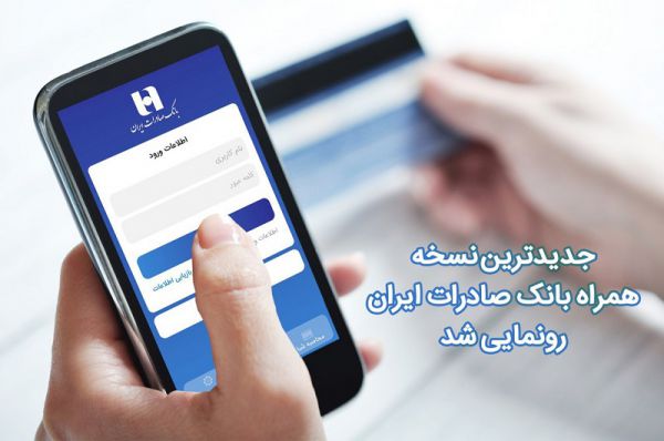 نسخه جدید همراه بانک صادرات رونمایی شد
