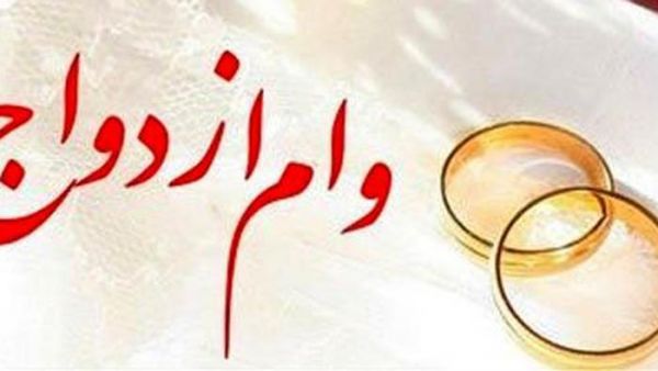 ثبتنام وام ازدواج فرزندان بازنشستگان کشوری امروز به پایان میرسد