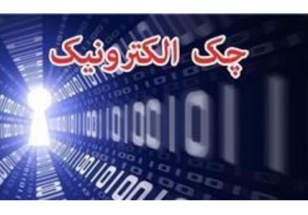 صدور دسته چک‌های الکترونیکی و موردی