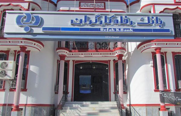 مستثنی شدن بانک رفاه اعلام وصول شد