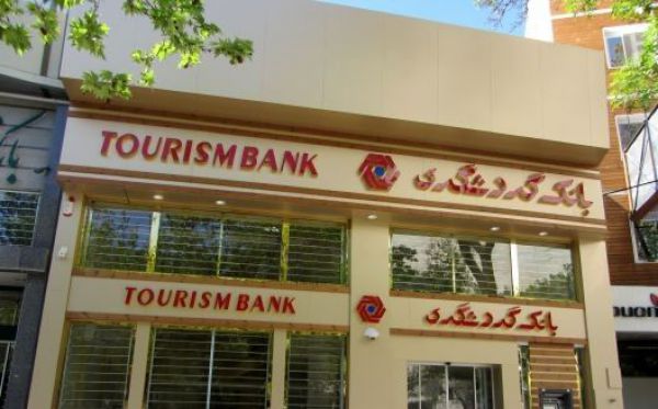 تحقق 340 میلیارد ریال سود از سوی بانک گردشگری