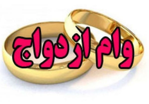 وام ۶۰ میلیونی ازدواج برای مزدوجین سال ۹۶ به بعد