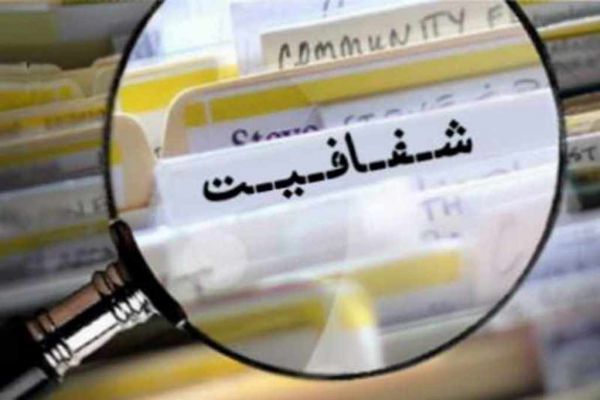 حذف برخی سیاستهای ضد فساد توسط دولت در تصویب «لایحه شفافیت»