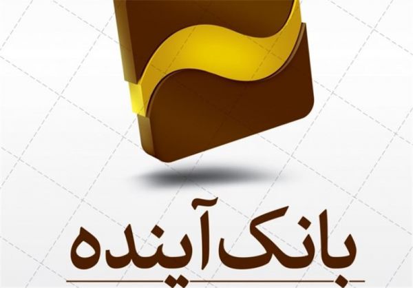 بانک آینده حامی کانون پرورش فکری کودکان و نوجوانان شد