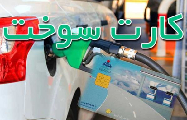 احیای کارت سوخت برای جلوگیری از قاچاق است
