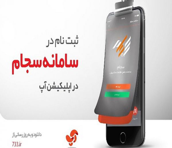 اپلیکیشن آپ سجامی شد