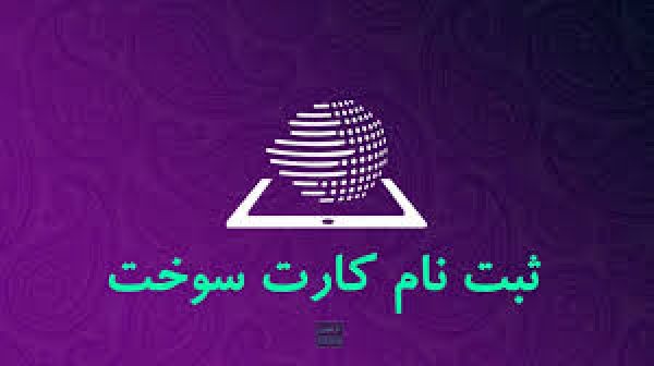 نحوه ثبت نام کارت سوخت خودرو شخصی