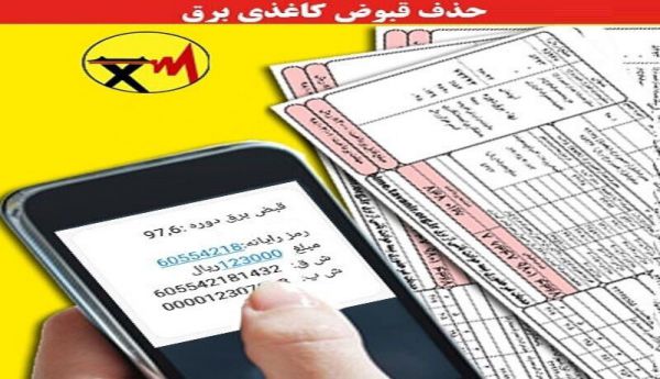 حذف قبض برق کاغذی تهرانیها