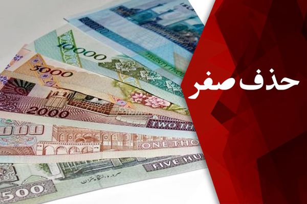 توقع معقول از حذف چهار صفر