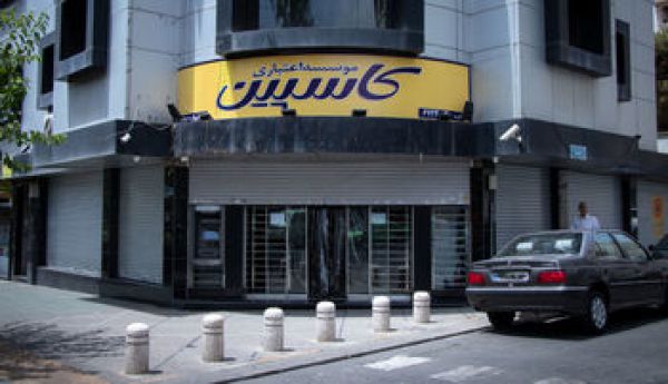 نگاهی به آخرین وضعیت موسسه اعتباری کاسپین