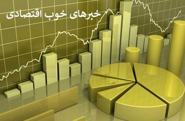 ۱۰خبر خوش اقتصادی امروز (۲۲ مرداد)