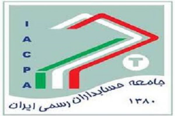 انتشارلیست های انتخاباتی شورای عالی جامعه حسابداران رسمی ایران