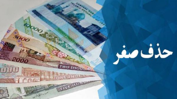 حذف صفر منجر به افزایش تورم میشود؟