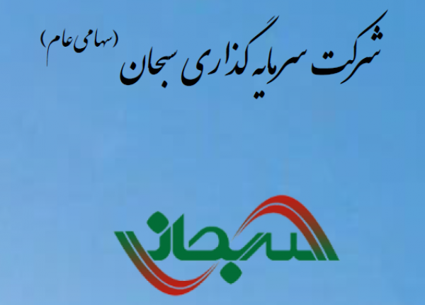 افزایش ۲۴۳میلیارد ریالی پرتفوی یکساله بورسی «وسبحان»