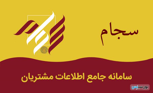 شناسایی اولیه و کامل سهامداران در سامانه سجام