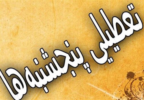 تعطیلی پنجشنبهها در مرحله آخر