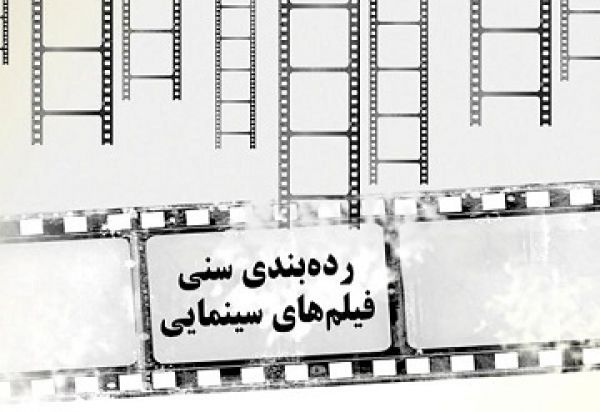 تایید ابطال ردهبندی سنی فیلمها