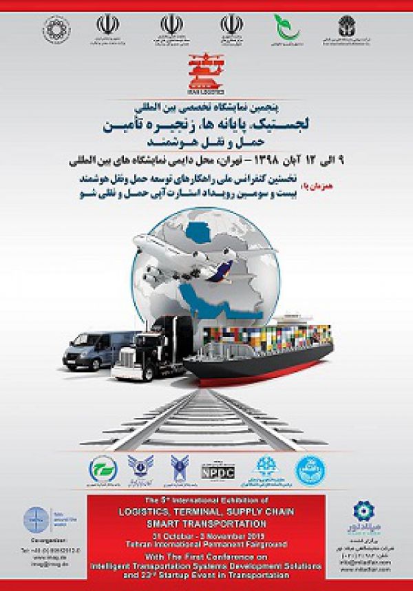پنجمین نمایشگاه تخصصی بین المللی لجستیک، پایانهها، زنجیره تامین حمل و نقل هوشمند برگزار میشود