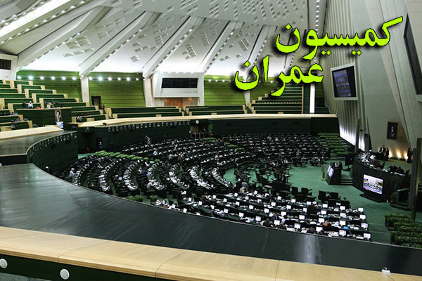 طرح تحفص از شهرداری تهران روی میز کمیسیون عمران