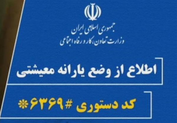 ‌ظهر امروز سامانه معیشتی فعال می‌شود