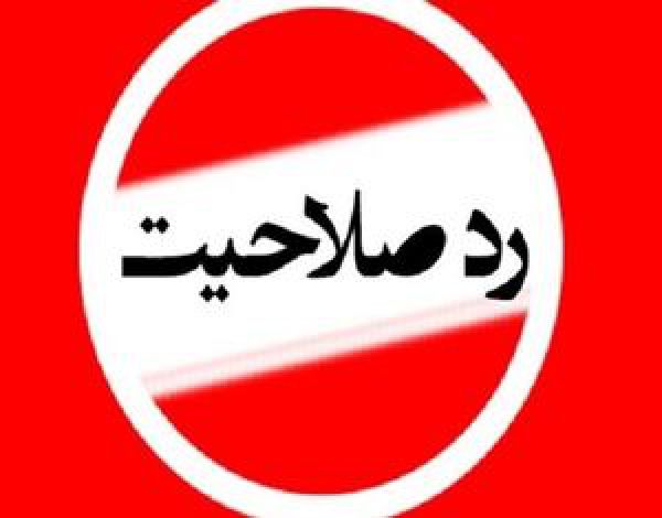 دلیل ردصلاحیت ۹۰ درصد از نمایندگان غیرسیاسی است