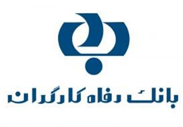 امنیت و آسایش مشتریان بانک رفاه کارگران در خدمات بانکی