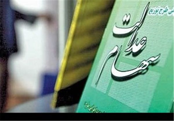 امروز سود سهام عدالت واریز می‌شود