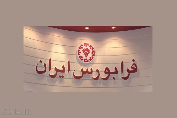دویست و نهمین پلاک فرابورس به نام یک شرکت غذایی شد