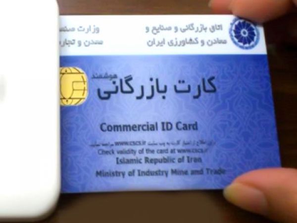 تمدید اعتبار کارت‌های بازرگانی که در اسفند ماه منقضی می‌شوند