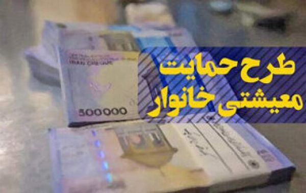 شنبه یارانه معیشتی واریز می‌ شود