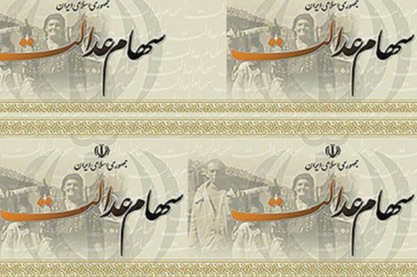 ارزش پرتفوی سهام عدالت ۹ برابر شد