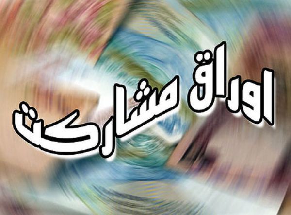 آییننامه اجرایی قانون نحوه انتشار اوراق مشارکت ابلاغ شد