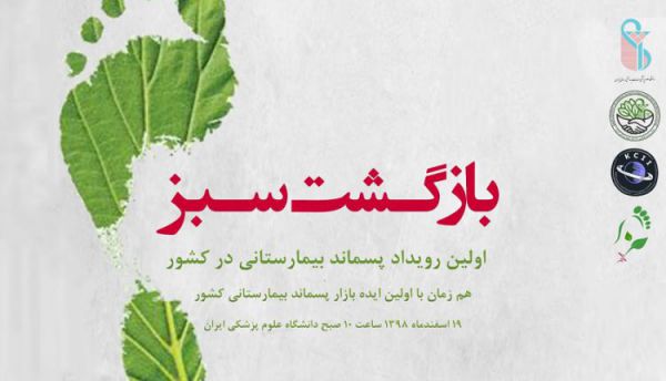 دعوت از استارتاپها برای خلق ارزش افزوده از پسماندهای بیمارستانی