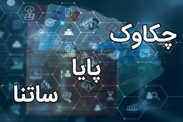 ساعت کاری سامانههای ساتنا، پایا و چکاوک تغییر یافت